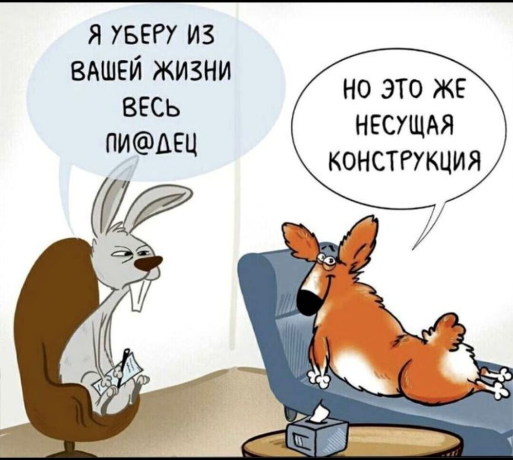 я увегу из ВАШЕЙ жизни весь ПИАЕЦ НО ЭТО ЖЕ НЕСУЩАЯ КОНСТРУКЦИЯ