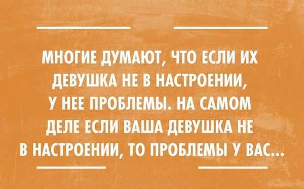 МНОГИЕ дУМАЮТ ЧТО ЕСЛИ ИХ дЕВУШКА НЕ В НАСТРОЕНИИ У НЕЕ ПРОБЛЕМЫ НА САМОМ дЕЛЕ ЕСЛИ ВАША дЕВУШКА НЕ В НАСТРОЕНИИ ТО ПРОБЛЕМЫ У ВАС
