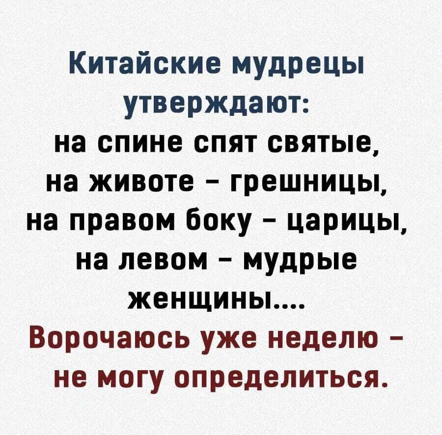 Китайские мудрецы утверждают на спине спят святые на животе грешницы на правом боку царицы на левом мудрые женщины Ворочаюсь уже неделю не могу определиться