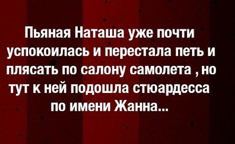 Пьяная Наташа уже почти успокоилась и перестала петь и плясать по салону самолета но тут к ней подошла стюардесса по имени Жанна