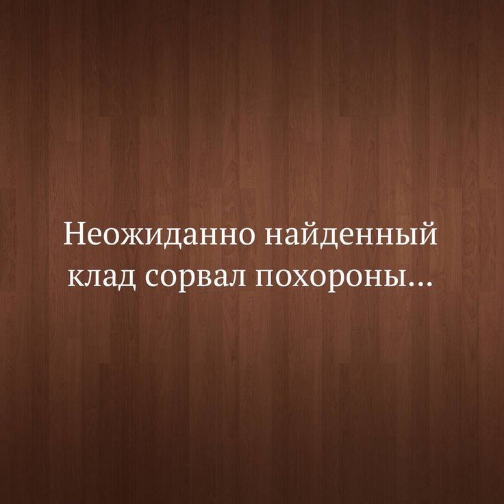 Неожиданно найденный клад сорвал похороны