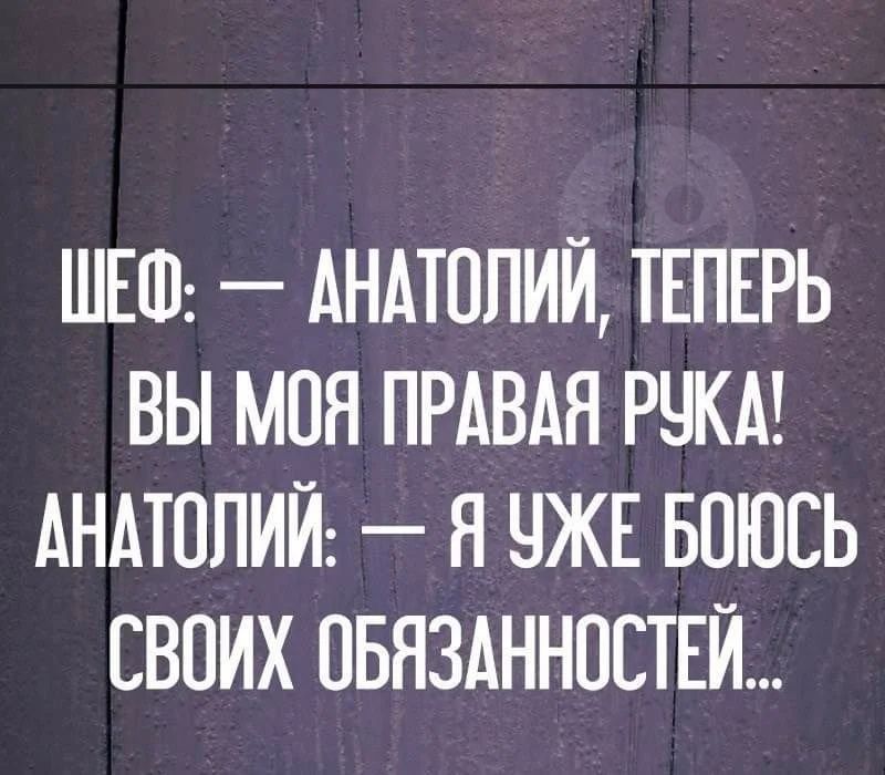 ШЕШ АНАТОЛИЙ ТЕПЕРЬ ВЫ МПП ПРАВАН РЧКА АНАТОЛИЙ Я ЧЖЕ БПЮСЬ СВОИХ ПБЯЗАННПЕТЕЙ