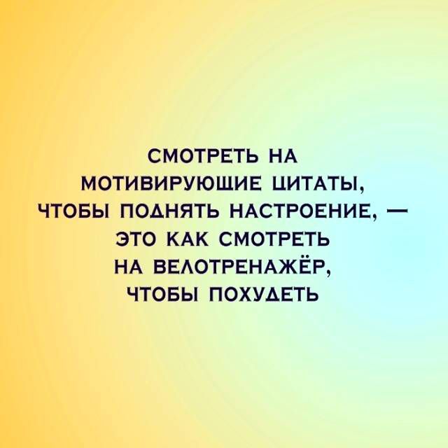 СМОТРЕТЬ НА мотивируюшив цитмы чтовы поднять НАСТРОЕНИЕ это КАК смотрвть НА ввдотрвмжёр чтовы похудеть