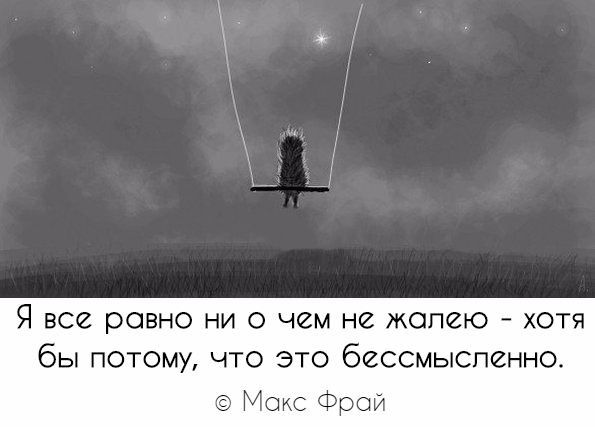 Я все равно ни о чем не жопею хотя бы потому что это бессмысленно Моис Фрои
