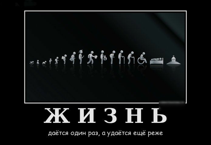 мтіёйМЁйёащ ЖИЗНЬ даётся один раз удаётся ещё реже