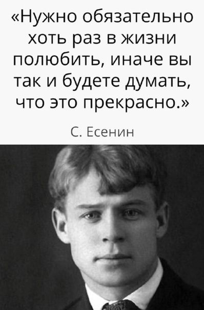 Нужно обязательно хоть раз в жизни полюбить иначе вы так и будете думать что это прекрасно С Есенин