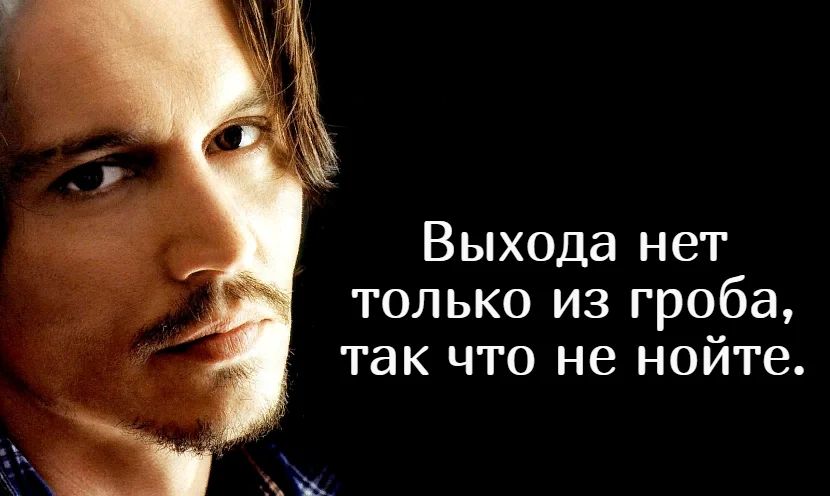 Выхода нет только из гроба так что не нойге