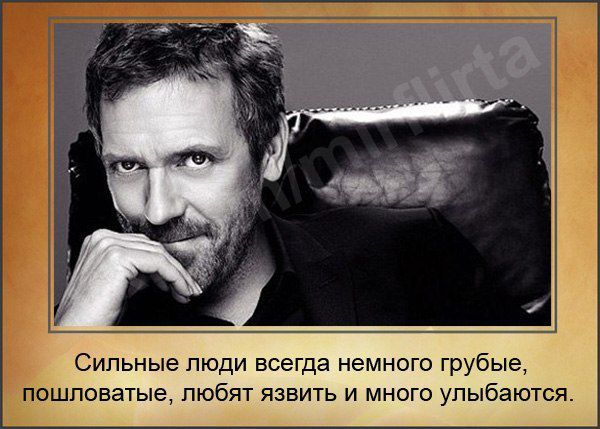 Сильные люди всегда немного грубые пошповатые пюбят язвить и много улыбаются