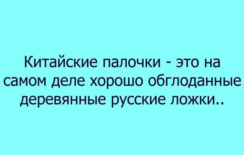 Китайские палочки это на самом деле хорошо обглоданные деревянные русские ложки