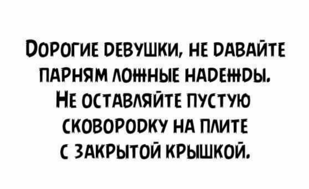 Порогив девушки не одвяйтв пдрням донные ндовнюы НЕ остАВАяйтЕ пустую сковородку нд ПАИТЕ здкрытой крышкой