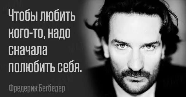 Чтпбылюбить ного тп надо сначала пплюбитьсвбя