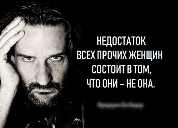 НЕДОСТАТОК ВСЕХ ПРОЧИХ ЖЕНЩИН СОСТОИТ В ТОМ ЧТО ОНИ НЕ ОНА