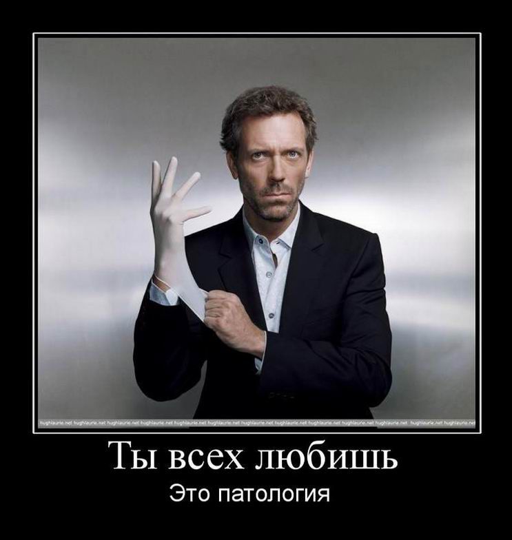 ТЫ всех любишь Это патология