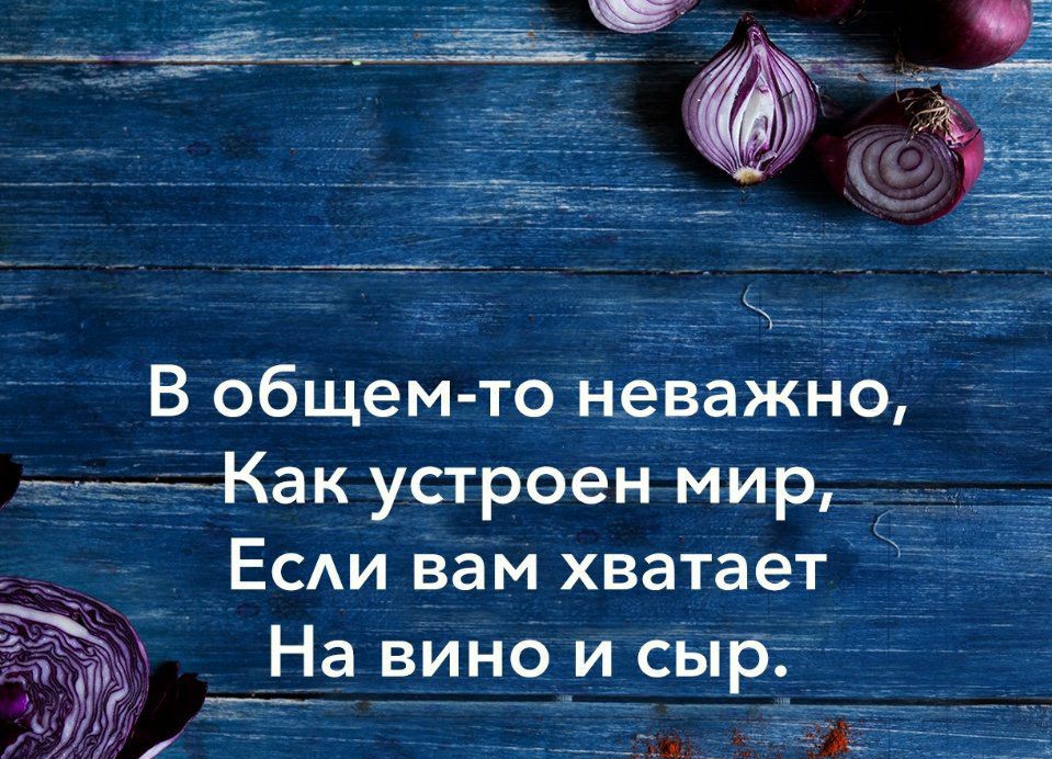 В общем то неважно имКак устроен мир