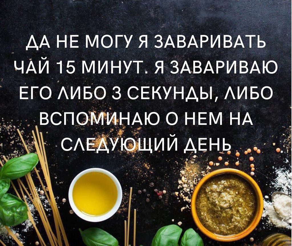 _ АА НЕ могу я ЗАВАРИВАТЬ ЧАЙ15 минут я ЗАВАРИВАЮ Его АиБо з СЕКУНАЫ АИБО ВСПСЭМИНАЮ о НЕМ нА САЕДИсэщии мень _ _0_ 8 о_