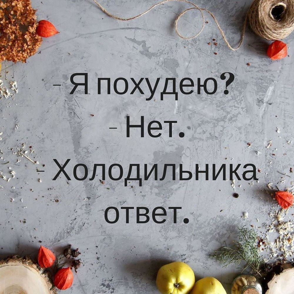 Я похУдеЮ Нет