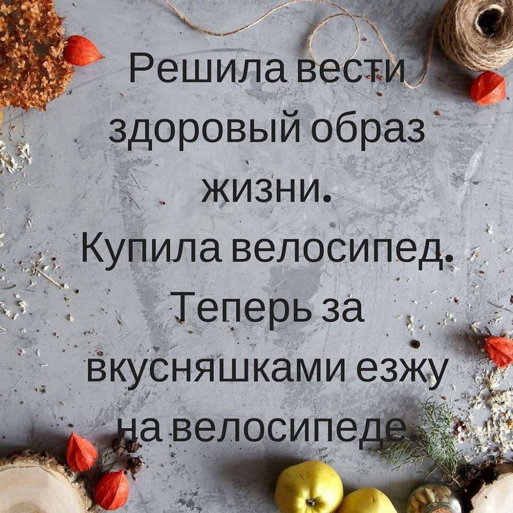 м і Решила вес здоровый образ жизни КУпила велосипед Теперь за