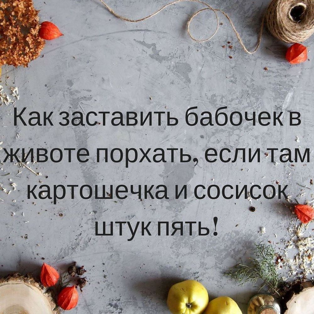 Как заставить бабочейв ящвоте __порхать если там картошечка и сосиссэ 7 штук пять