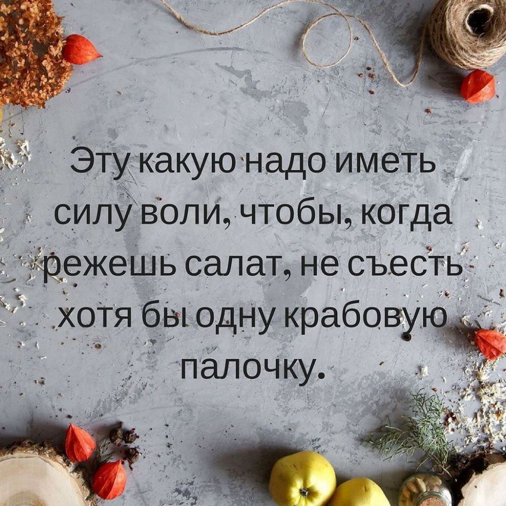 Эту какую надо иметь силу воли чтобы когда 1 режешь салат не съесть ХОТЯ бы одну крабову палочку