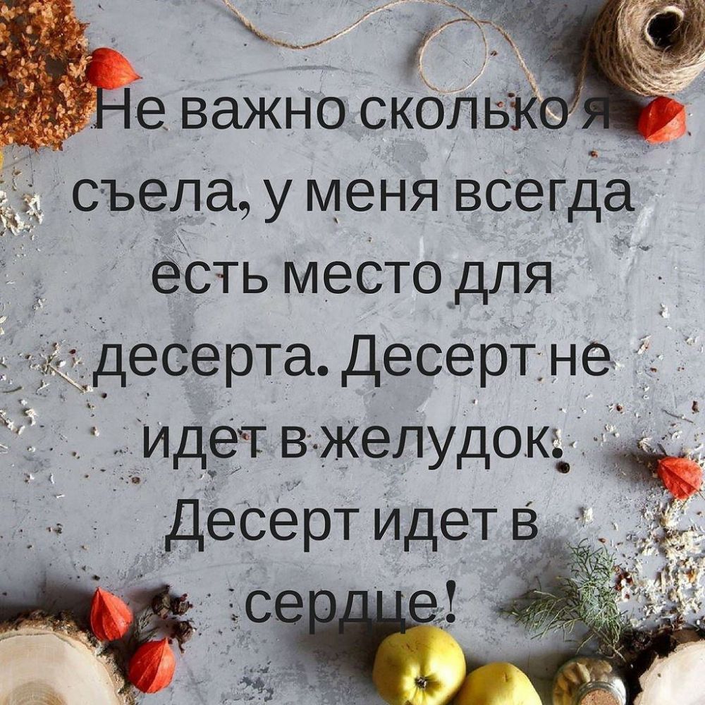 е важно сКбпькэх съела у меня вСегда есть меСто для десерта Десерт не Идет в желудок Десерт Идет в
