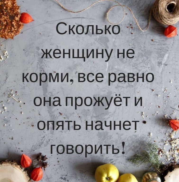 Сколько _ женщину не _ Ёкорми все равно _онапрожуёти опять начнетцч ы говорить