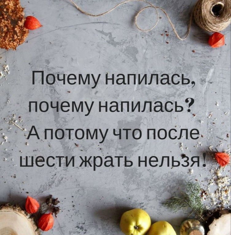23 Поъчему напилась почему напилась _г ЭК Апотыомучто посде ШёстиЖрать нельз