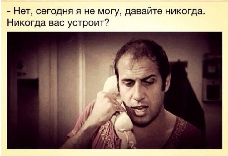 Нет сегодня я не могу давайте никогда Никогда вас устроит