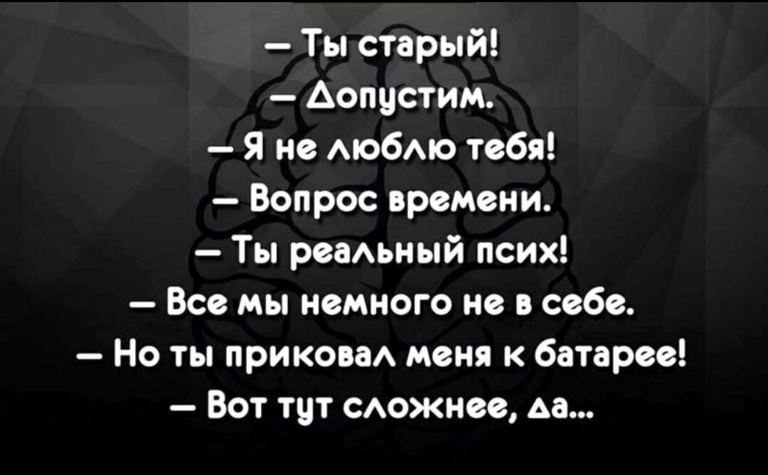 Ты старый Аопцстим Я не мобмо тебя Вопрос времени Ты реаьный псих Все мы немного не в себе Но ты прикона меня к батарее Вот тут САожнее Аа