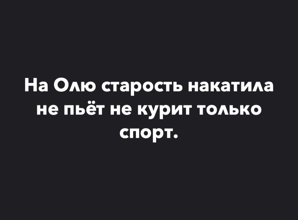 На Олю старость накатида не пьёт не курит только спорт