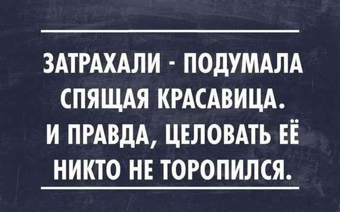 ЗАТРАХАЛИ ПОДУМАЛА СПЯЩАЯ КРАСАВИЦА И ПРАВДА ЦЕЛОВАТЬ ЕЁ НИКТО НЕ ТОРОПИЛСЯ