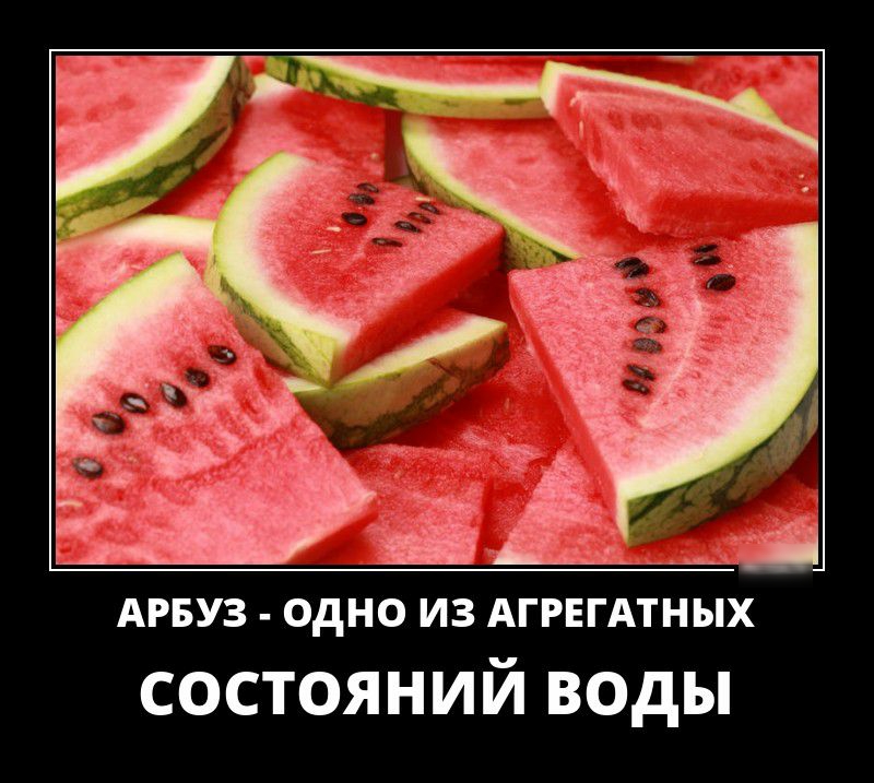 АРБУЗ одно ИЗ АГРЕГАТНЫХ состояний воды