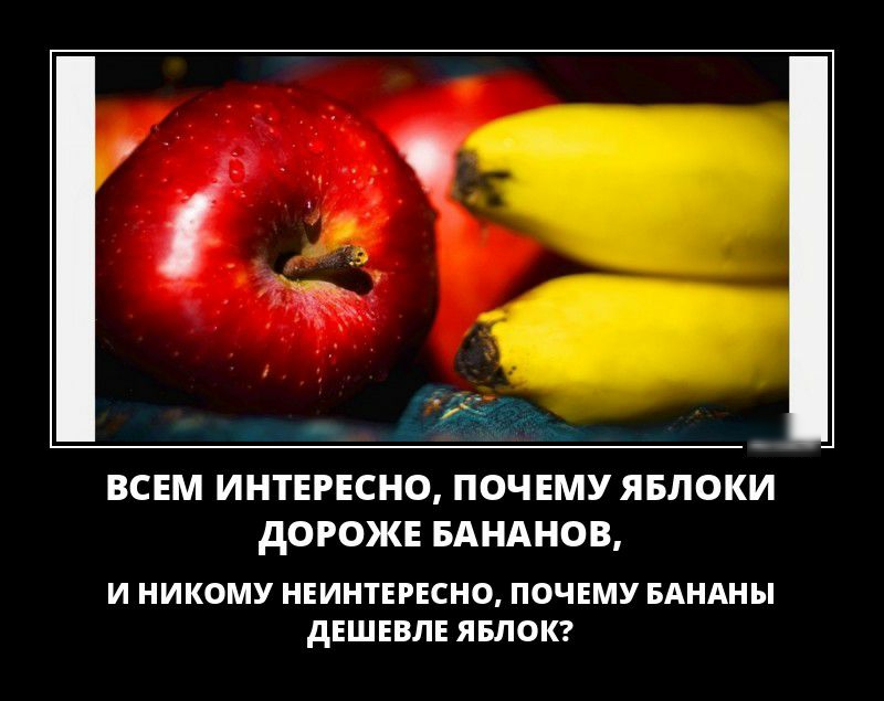 ВСЕМ ИНТЕРЕСНО ПОЧЕМУ ЯБЛОКИ дОРОЖЕ БАНАНОВ И НИКОМУ НЕИНТЕРЕСНО ПОЧЕМУ БАНАНЫ дЕШЕВЛЕ ЯБЛОК