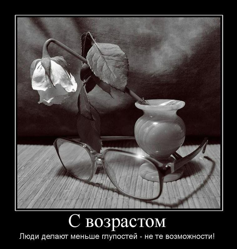 С возрастом Люди делают меньше глупостей не те возможности