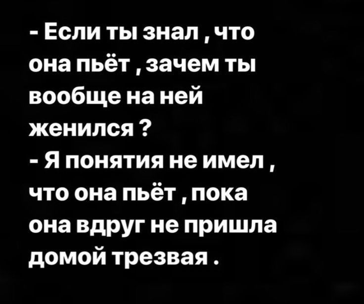 Если ты знал что она пьёт зачем ты вообще на ней женился Я понятия не имел что она пьёт пока она вдруг не пришла домой трезвая