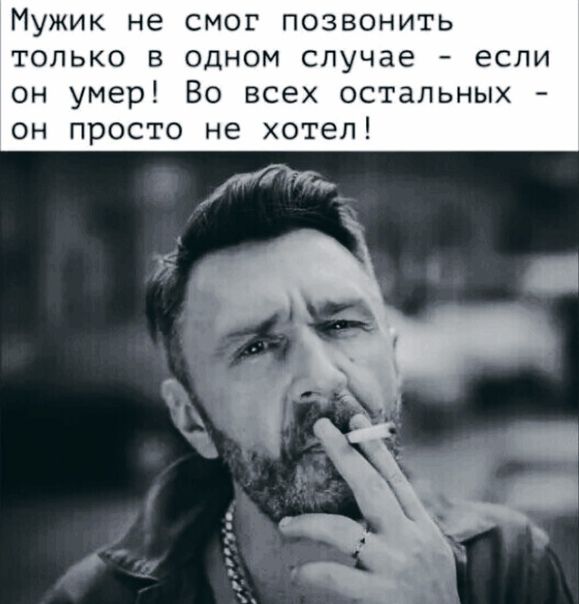 Мужик не смог позвонить только в одном случае если он умер 80 всех остальных он просто не хотел