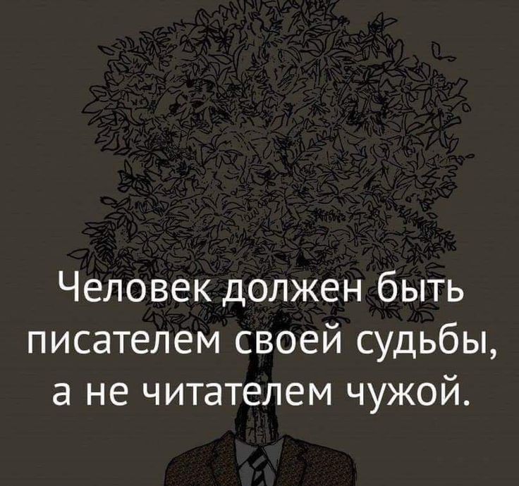 Человек должен быть писателем своей судьбы а не читателем чужой