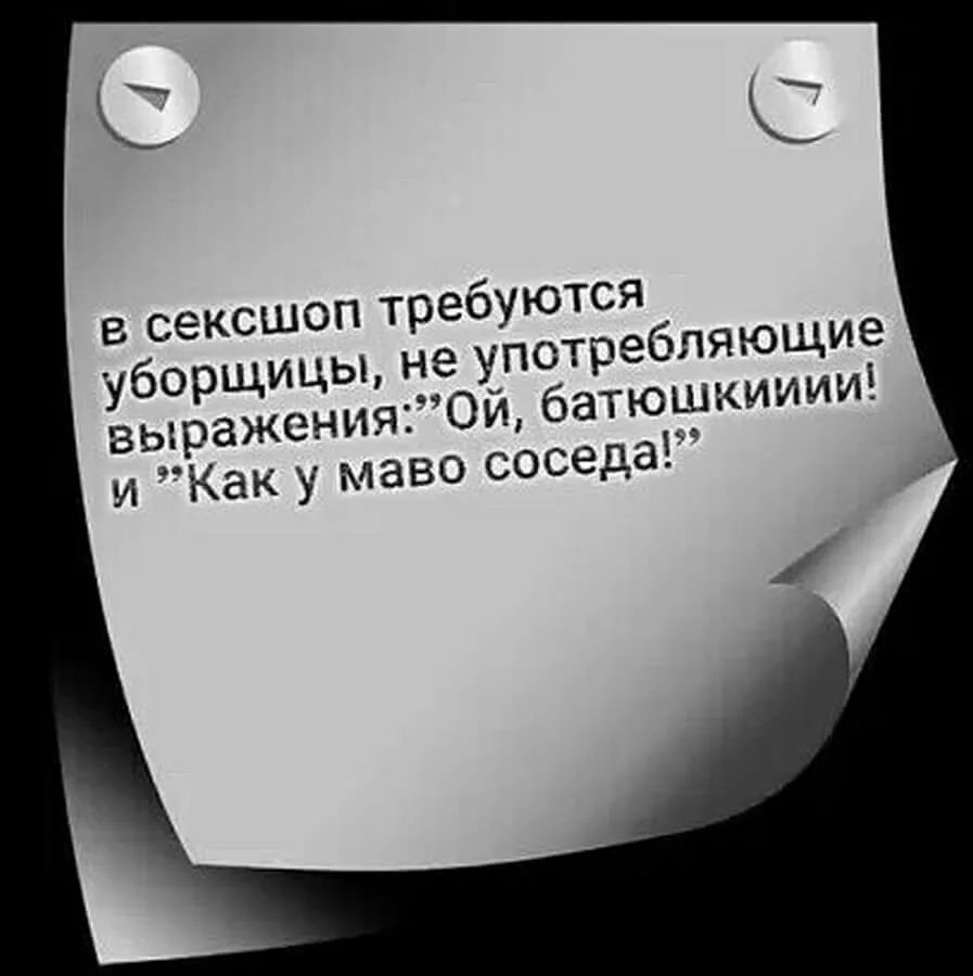 С с в сексшоп требуются уборщицы не употребляющие выраженияОй батюшкииииі и Как у маво соседа