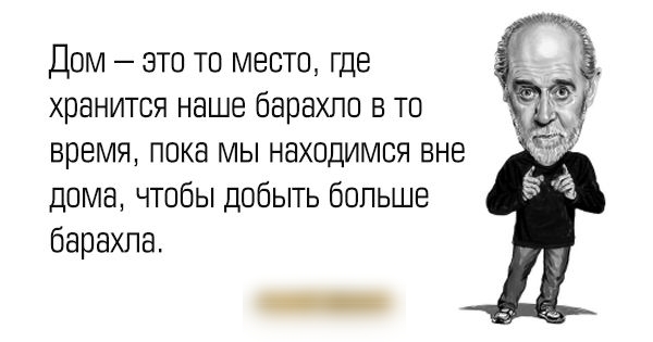 Дом это то место где хранится наше барахло в то время пока мы находимся вне дома чтобы добыть бопьше барахла