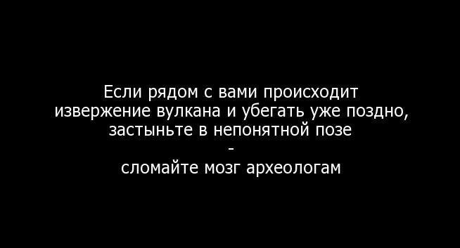 Если рядом с вами происходит извержение вулкана и убегать уже поздно застыньте в непонятной позе сломайте МОЗГ археологам