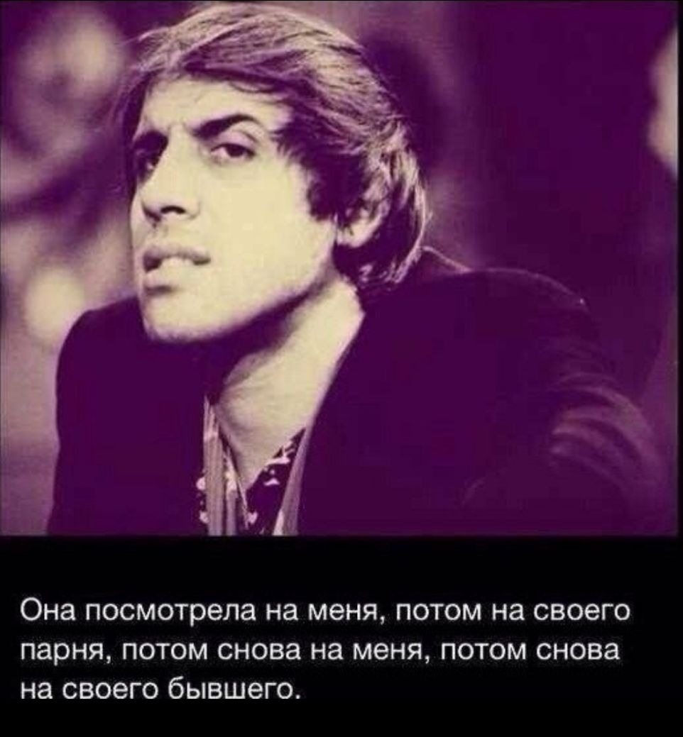 Она посмотрела на меня потом на своего парня потом снова на меня потом снова на своего бывшего