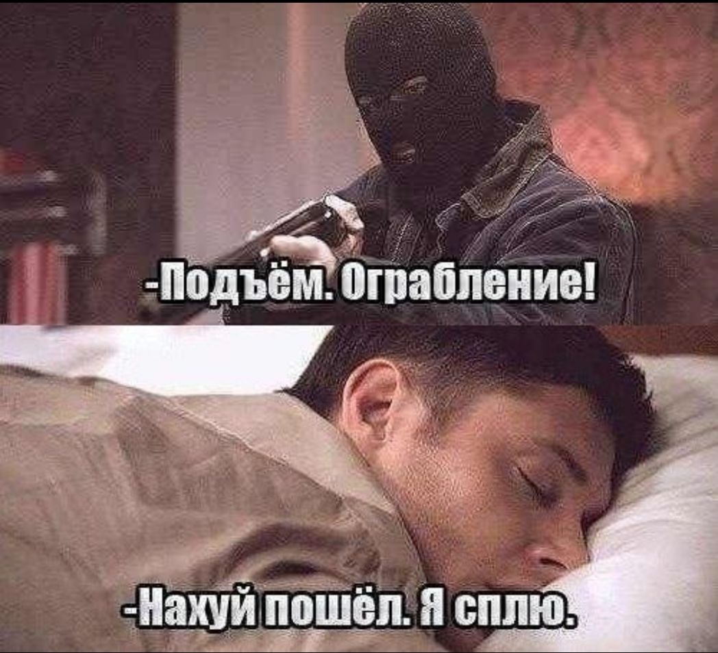 ч _ахуи пошел я сплю ШШ
