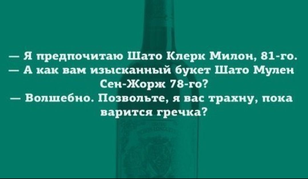 я предпочитаю Шато Клерк Милон 81 го А как вам изысканный букет Шато Мулен Сен Жорж 78 го Волшебно Позвольте вас трахну пока варится гречка