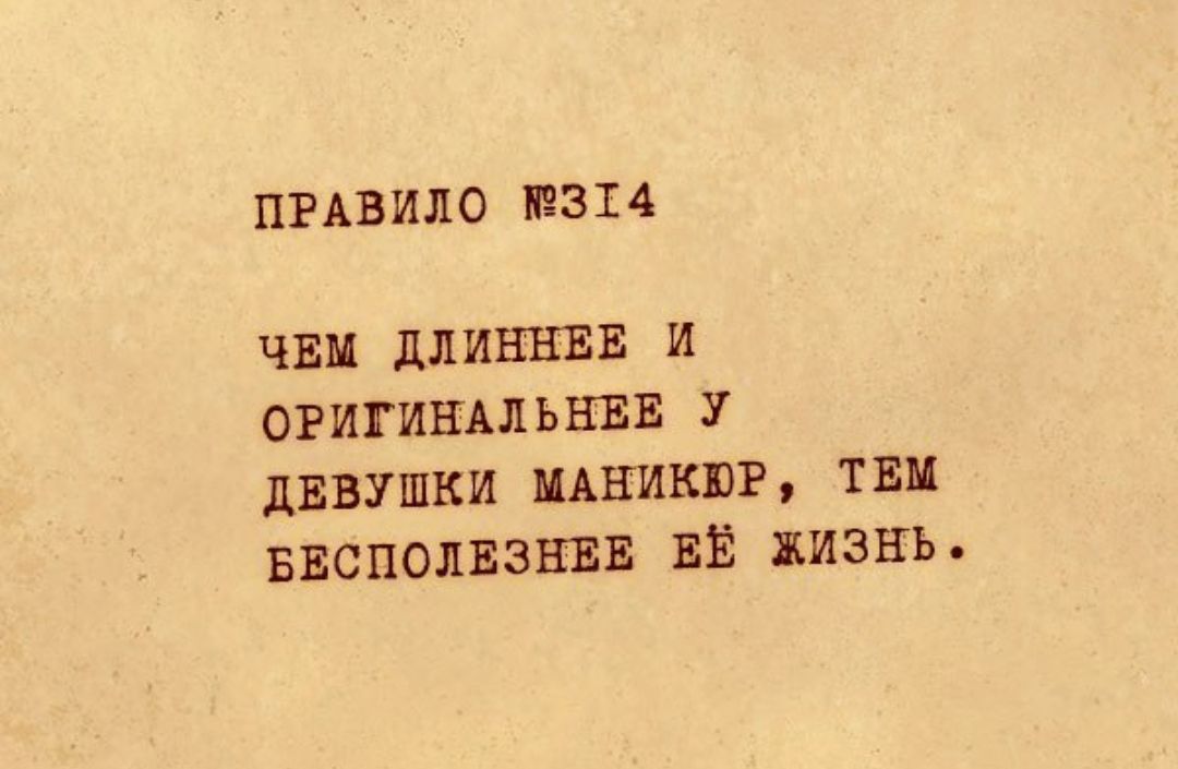 ПРАВИЛО 314 ЧЕМ длиннвв и ОРИГИНАЛЬЕЕЕ У ДЕВУШКИ МАНИКЮР ТЕМ БЕСПОЛЕЗЕЕЕ ЕЁ жизнь