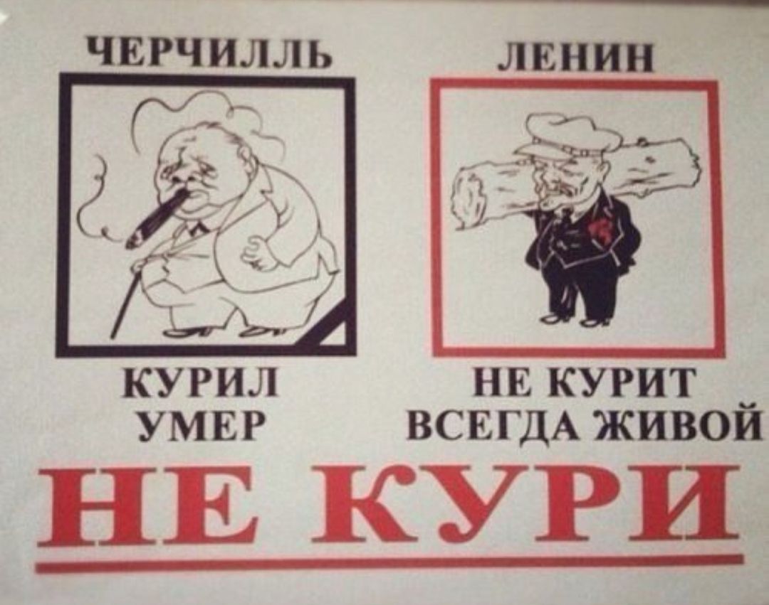 ЧЕРЧИЛЛЬ ду _Т 7 КУРИЛ НЕ КУРИТ __ УМЕР ВСЕГДА ЖИВОЙ НЕ КУРИ