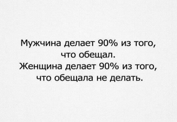 Мужчина делает 90 из того что обещал Женщина делает 90 из того что обещала не делать