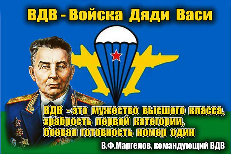 вдв Войска дяди Васи вд вэ мужествов и э хпаппостьп пепвой иатеюпии боевая тотовнпсть в Ф Маптепов командующий вдв
