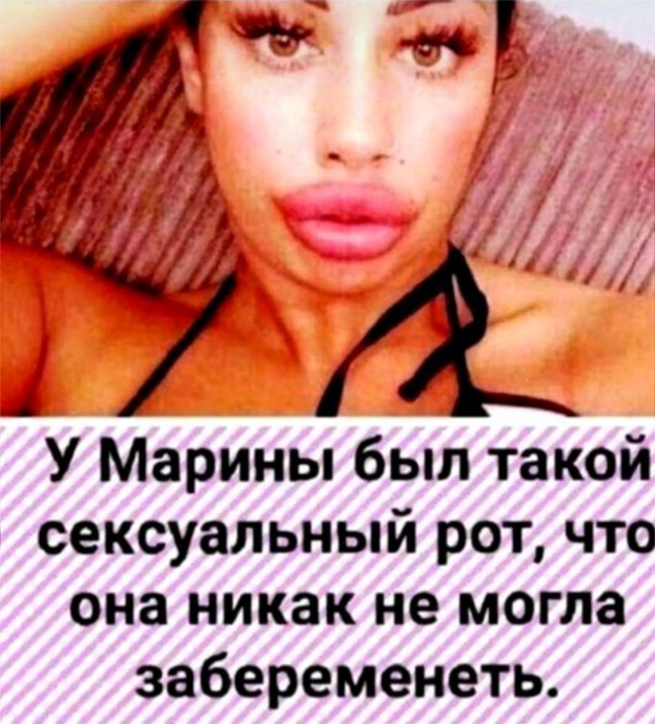 У Марины был такой сексуальный рот что она никак не могла забеременеть