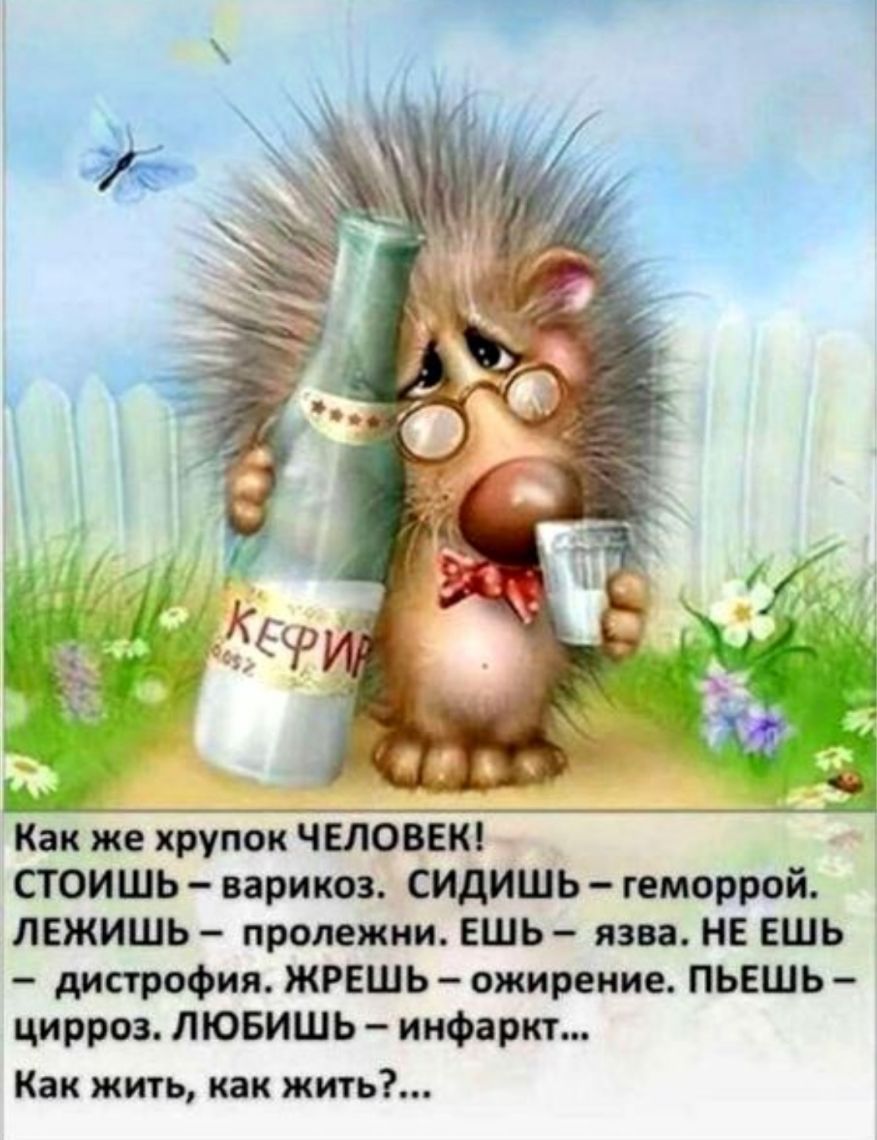 _ 1 _ _ Ждёт 41 м Как же хрупок ЧЕЛОВЕК СТ ОИШЬ варикоз сидишь геморрой ЛЕЖИШЬ пролежни ЕШЬ язва НЕ ешь дистрофия ЖРЕШЬ ожирение ПЬЕШЬ цирроз ЛЮБИШЬ инфаркт Как жить как жить