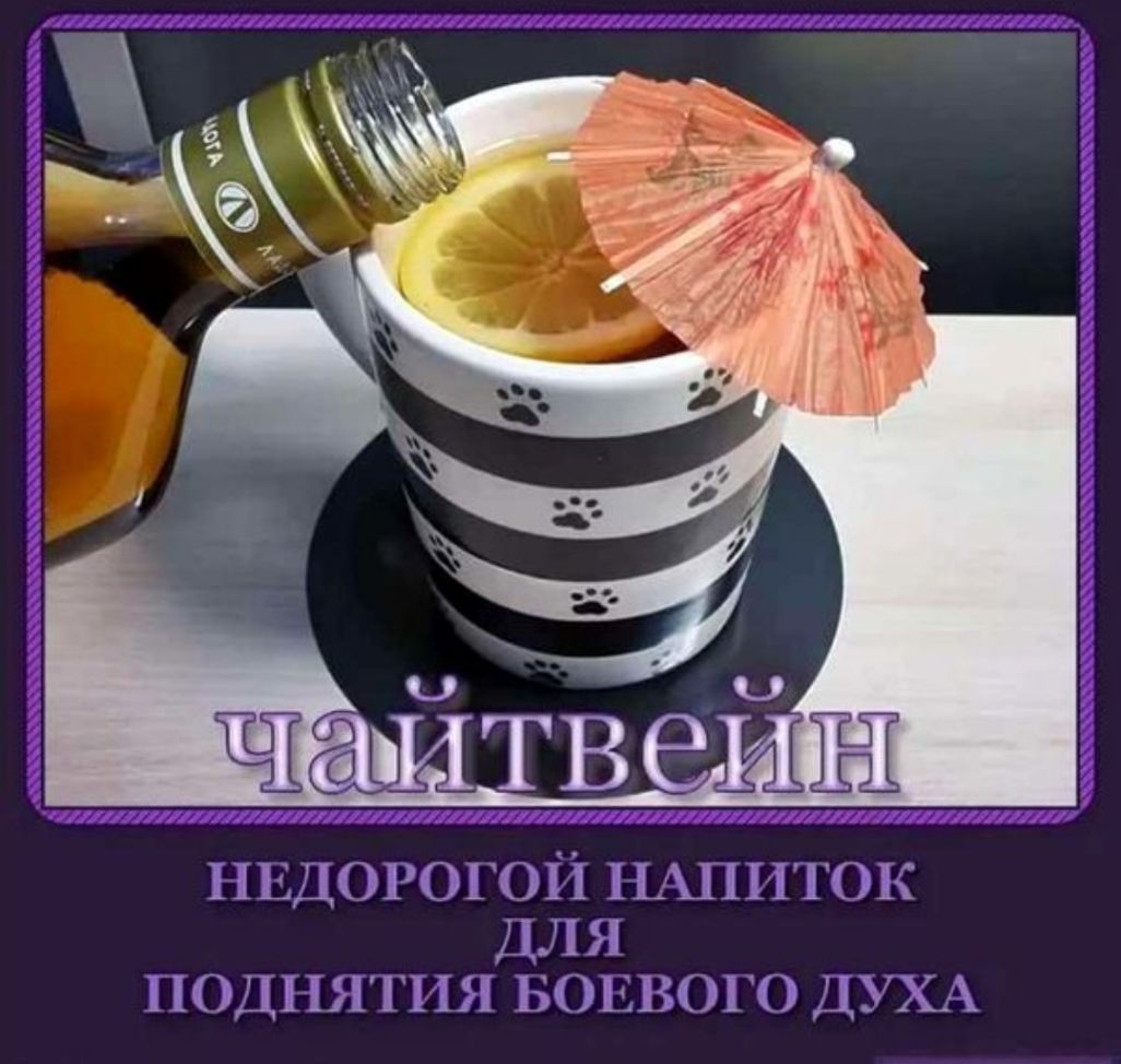НЕДОРОГОЙ НАПИТОК ДЛЯ ПОДНЯТИЯ БОЕВОГО ДУХА