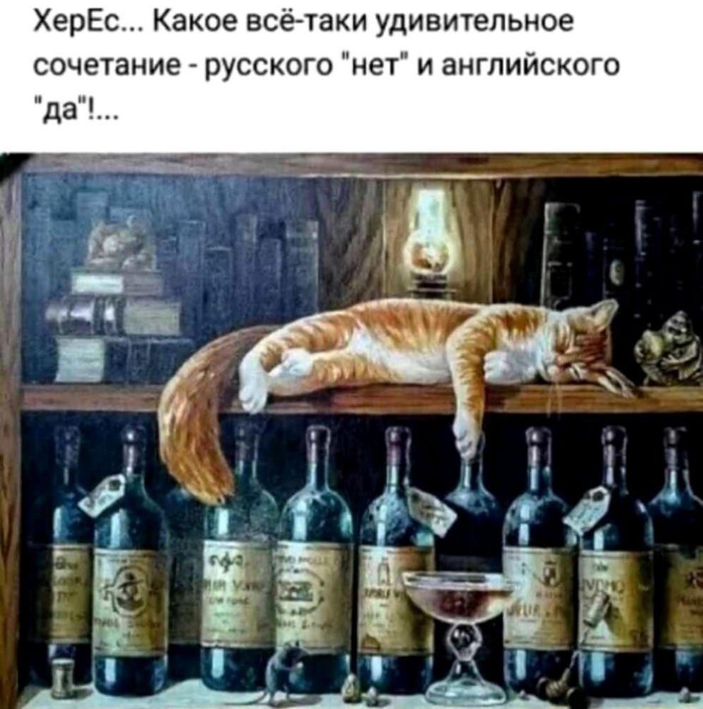 ХерЕс Какое всётаки удивительное сочетание русского нет и английского да